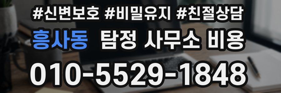 흥사동 탐정 사무소 비용