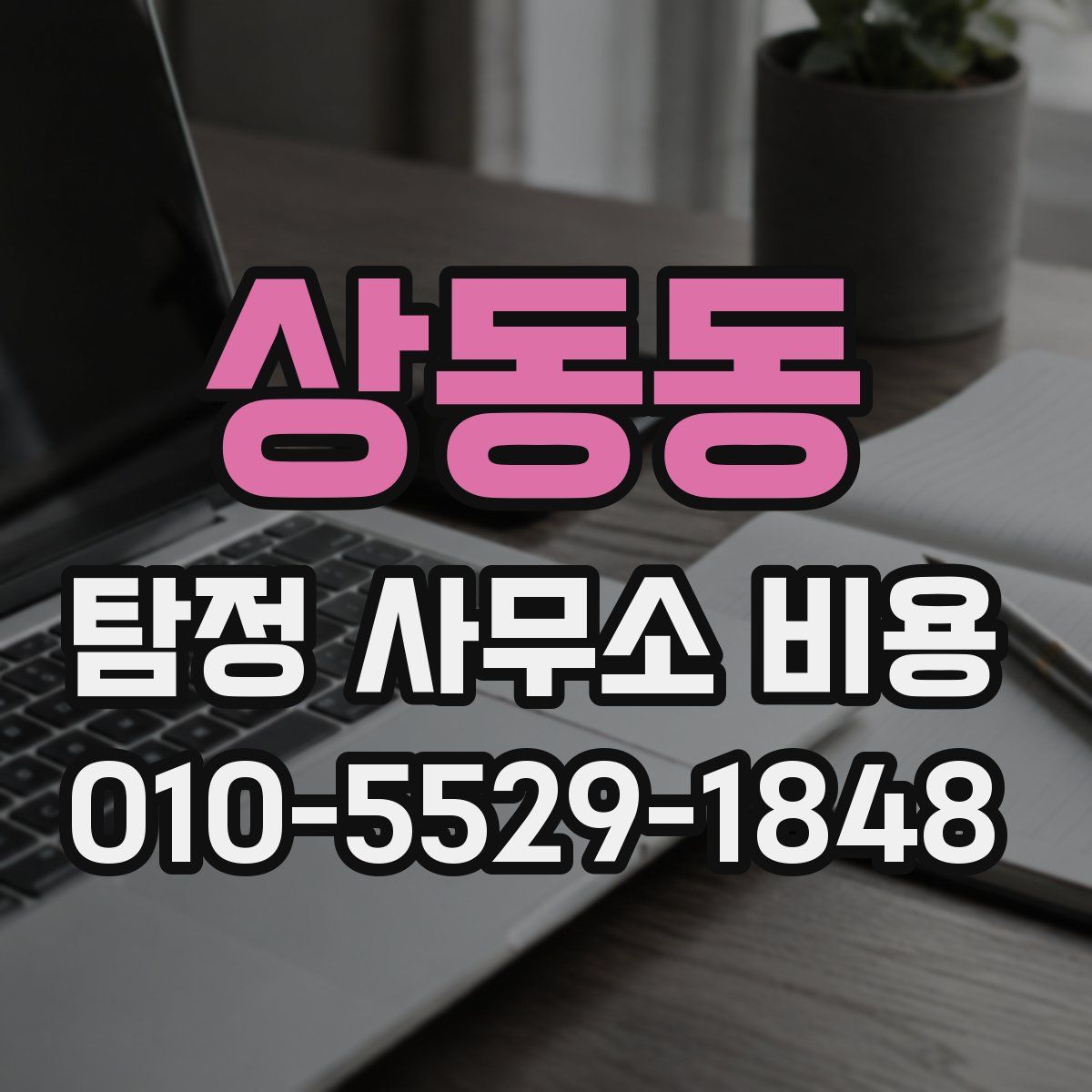 상동동 탐정 사무소 비용