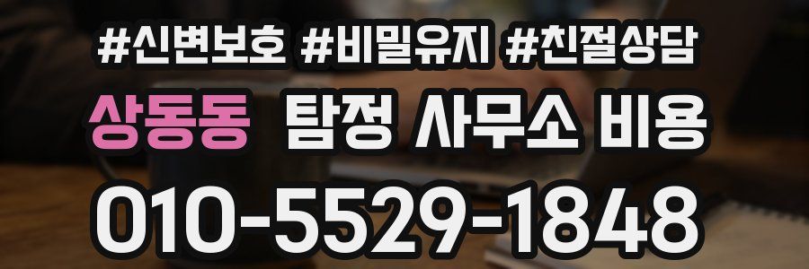 상동동 탐정 사무소 비용