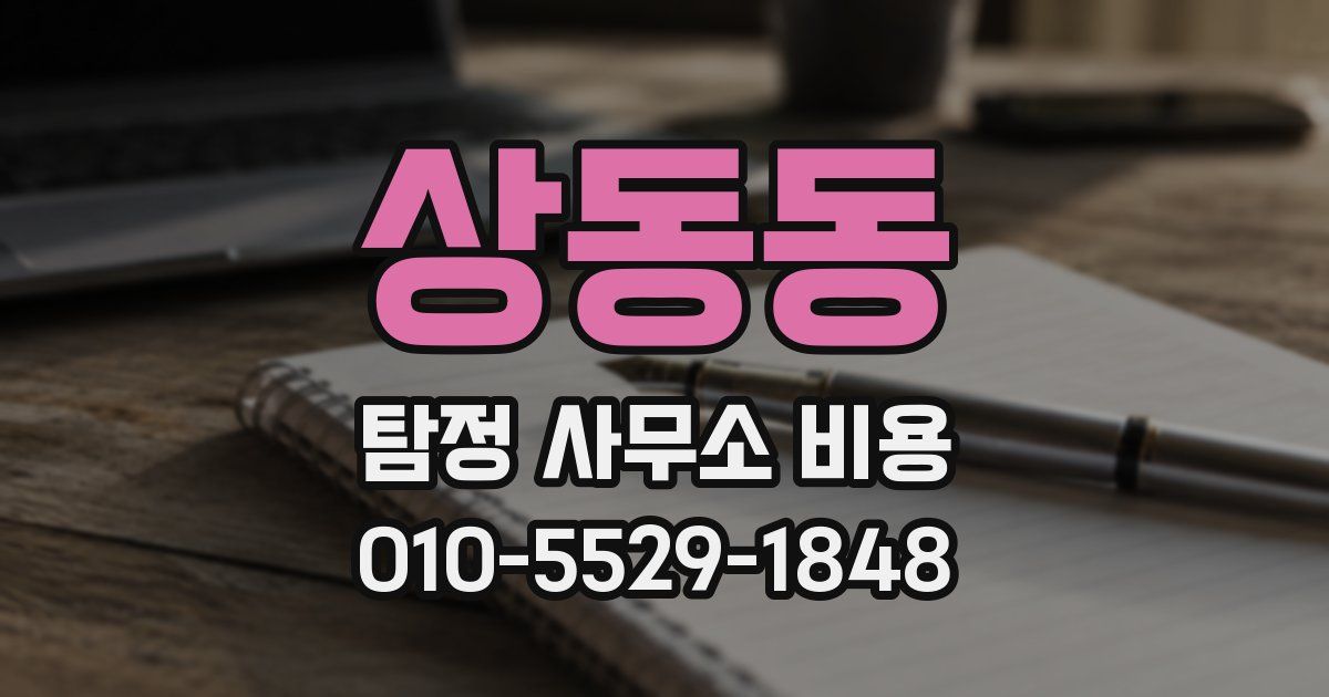 상동동 탐정 사무소 비용