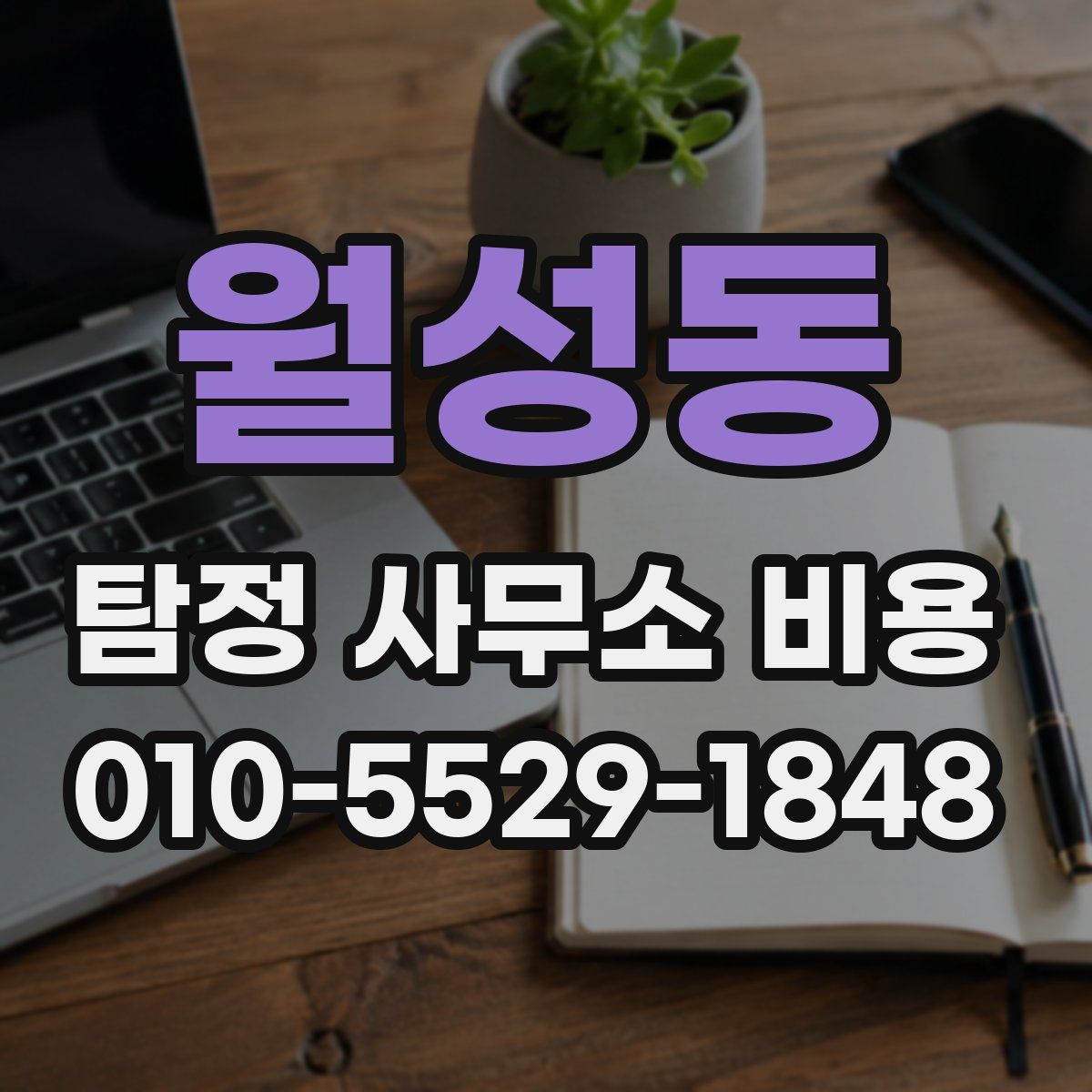 월성동 탐정 사무소 비용