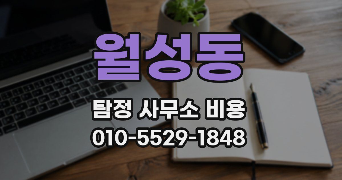 월성동 탐정 사무소 비용