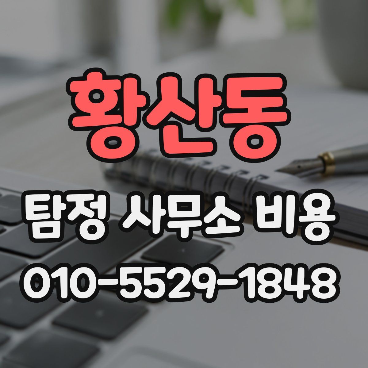 황산동 탐정 사무소 비용