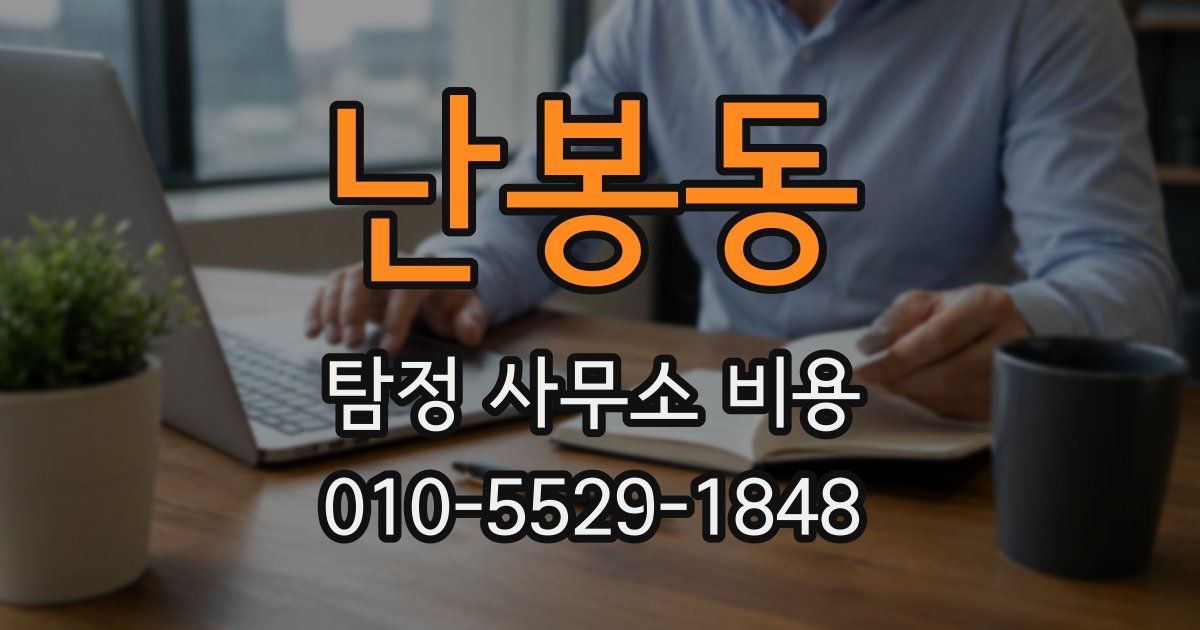 난봉동 탐정 사무소 비용
