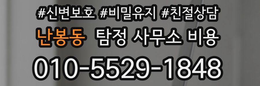 난봉동 탐정 사무소 비용