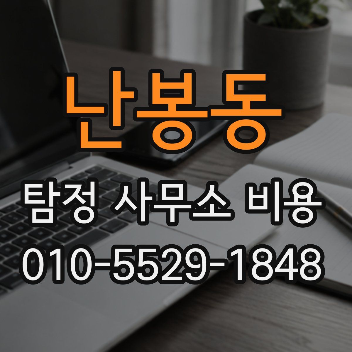난봉동 탐정 사무소 비용