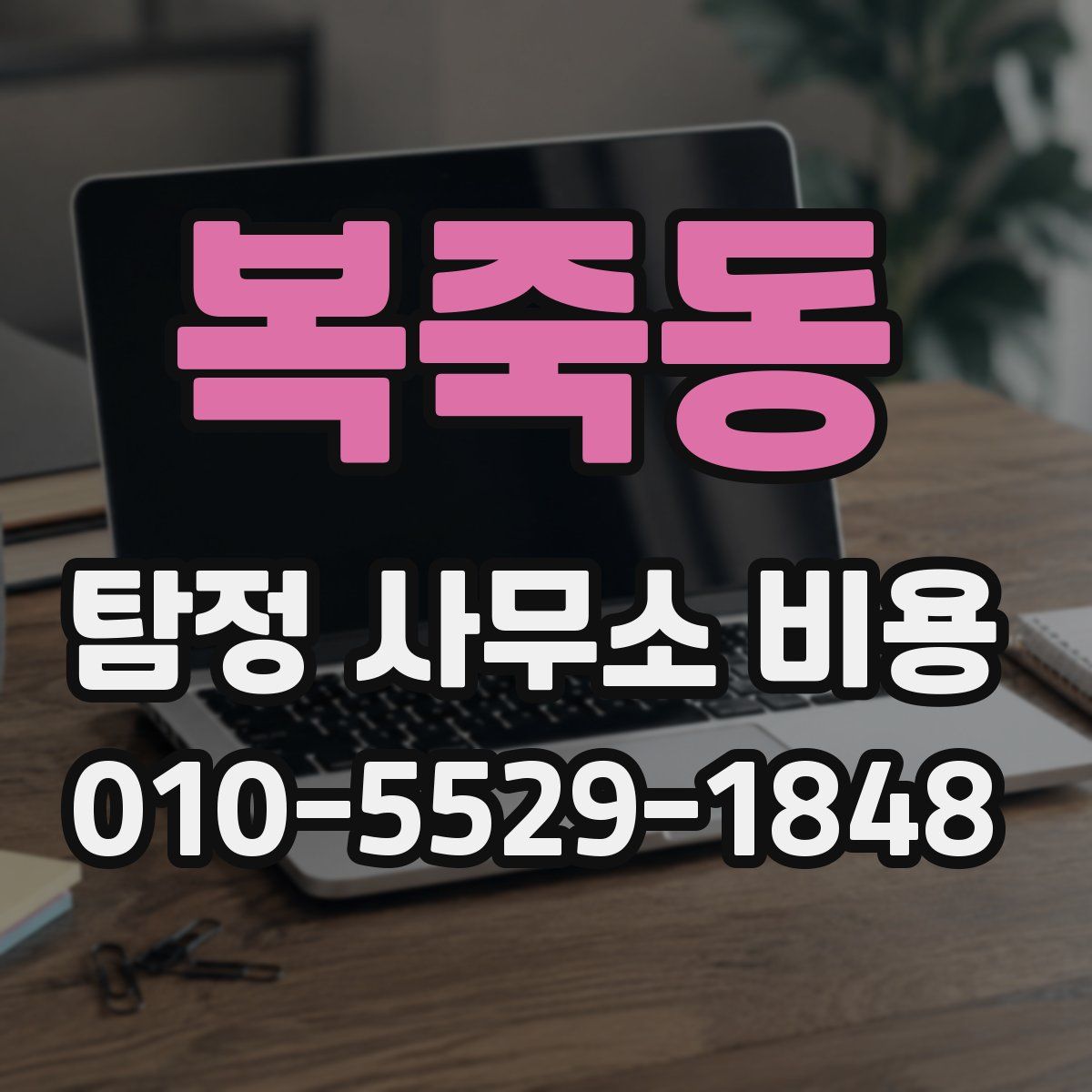 복죽동 탐정 사무소 비용