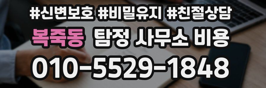 복죽동 탐정 사무소 비용