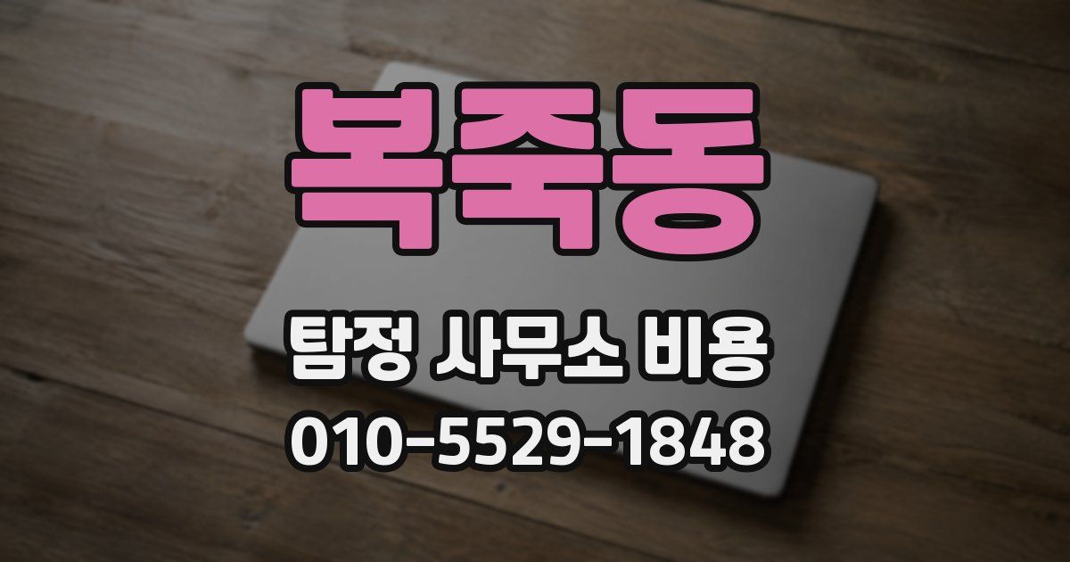 복죽동 탐정 사무소 비용