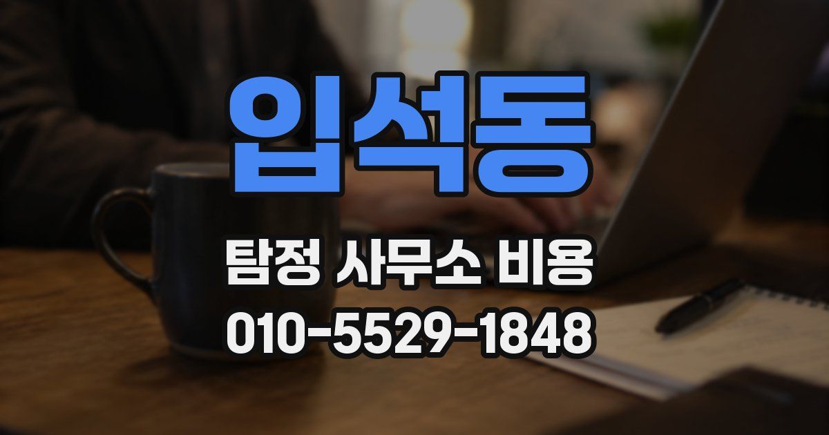 입석동 탐정 사무소 비용
