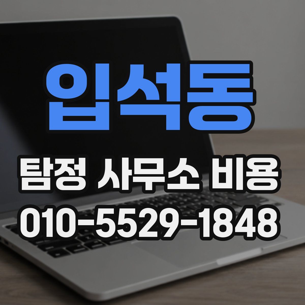 입석동 탐정 사무소 비용