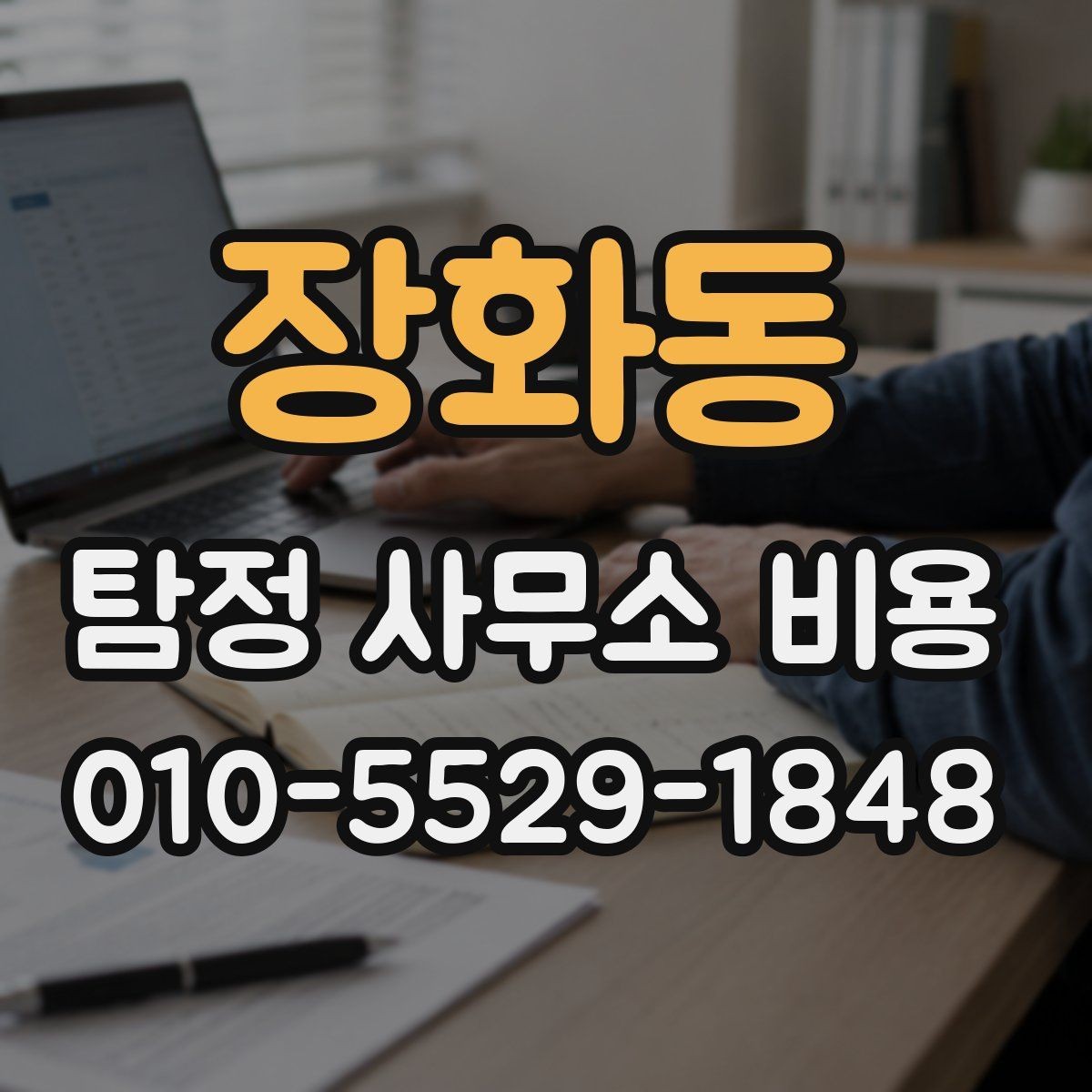 장화동 탐정 사무소 비용 확인 후 계약할 때 주의점