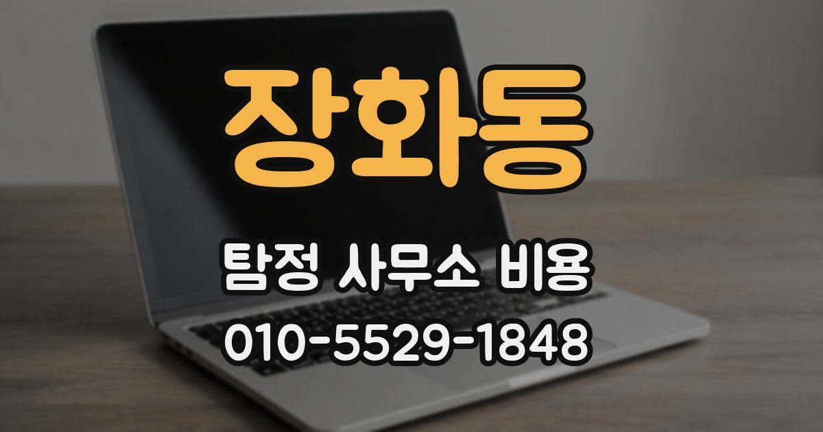 장화동 탐정 사무소 비용