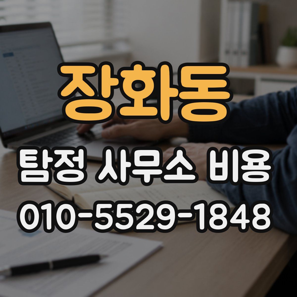 장화동 탐정 사무소 비용