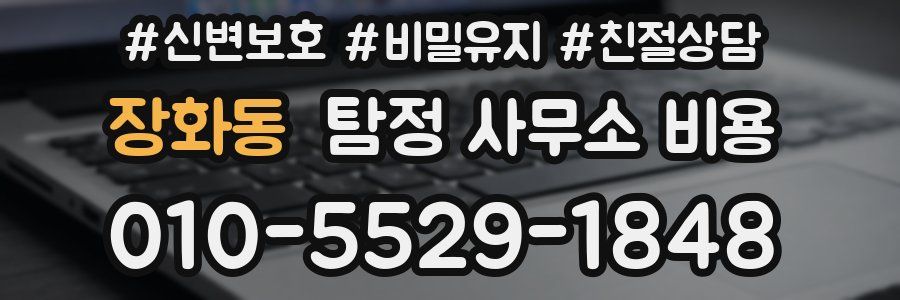 장화동 탐정 사무소 비용