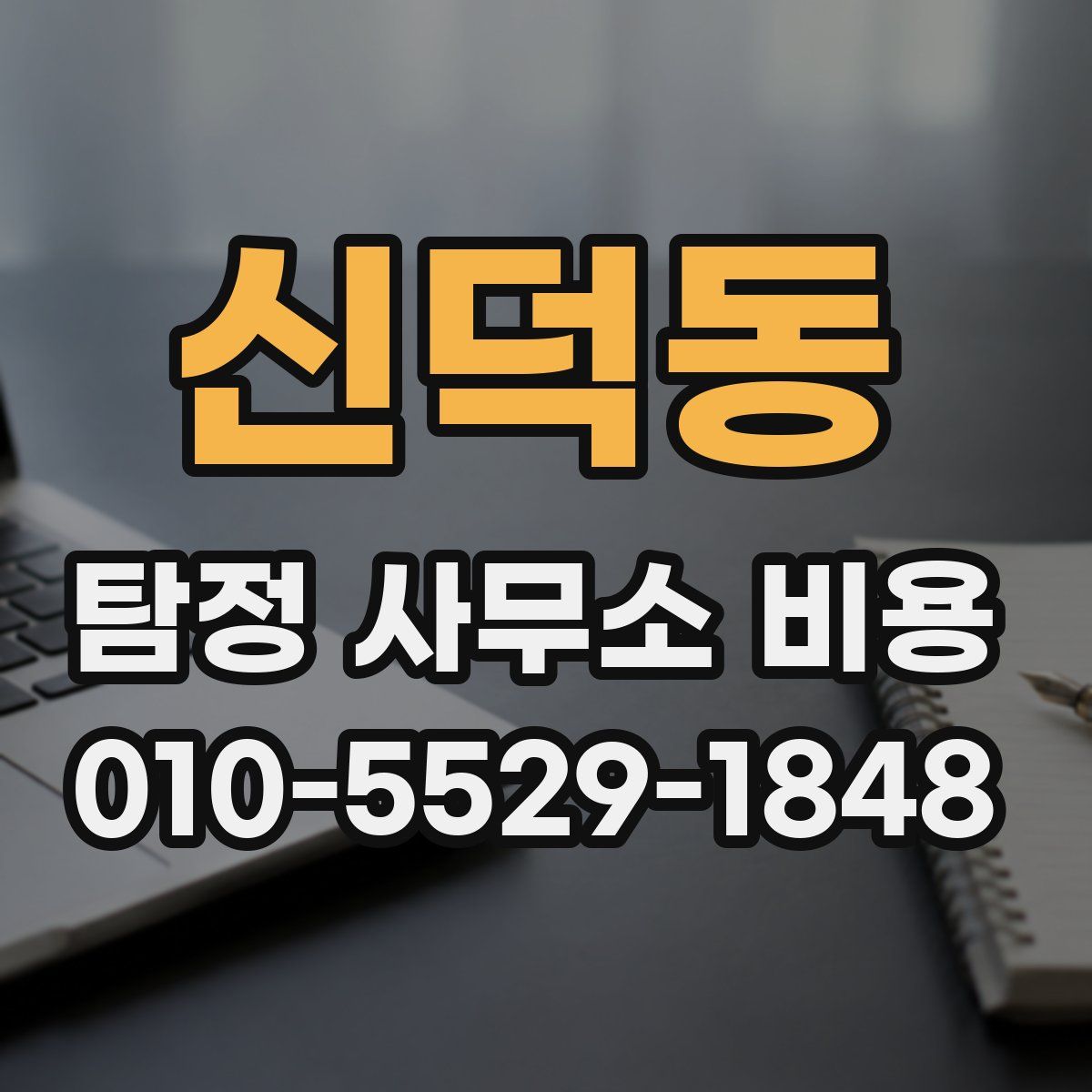 신덕동 탐정 사무소 비용