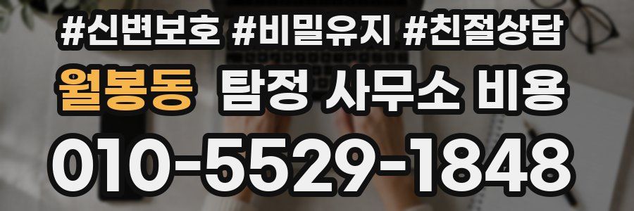 월봉동 탐정 사무소 비용