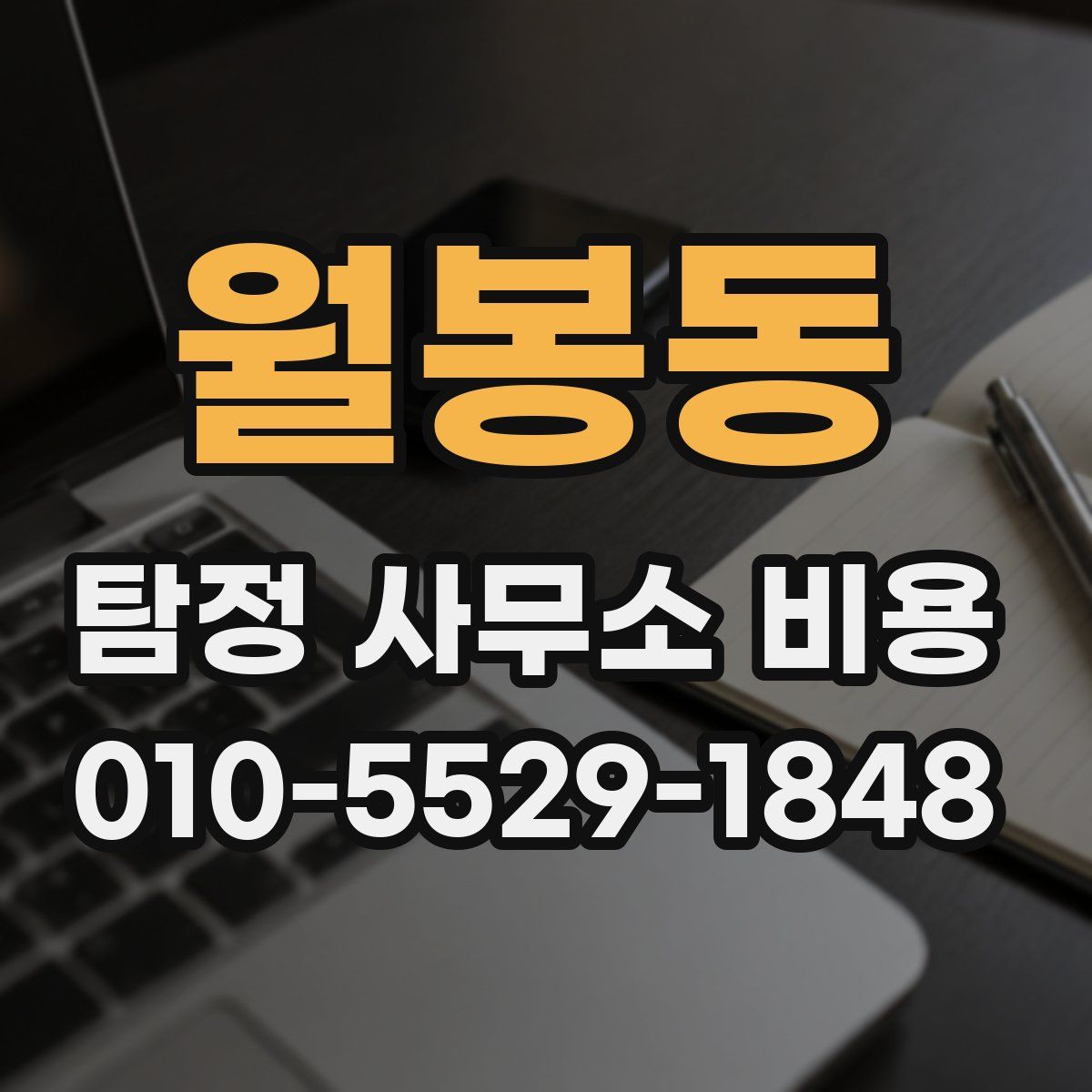 월봉동 탐정 사무소 비용