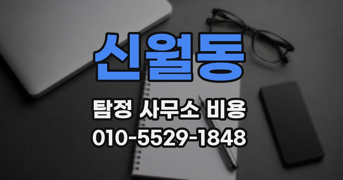 신월동 탐정 사무소 비용