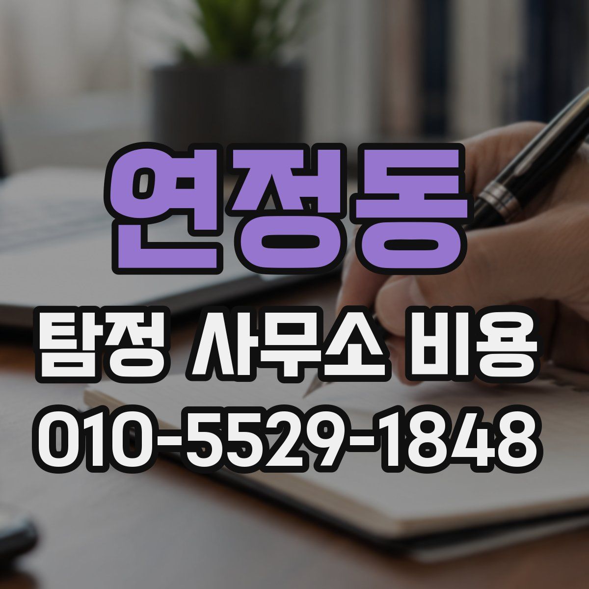 연정동 탐정 사무소 비용