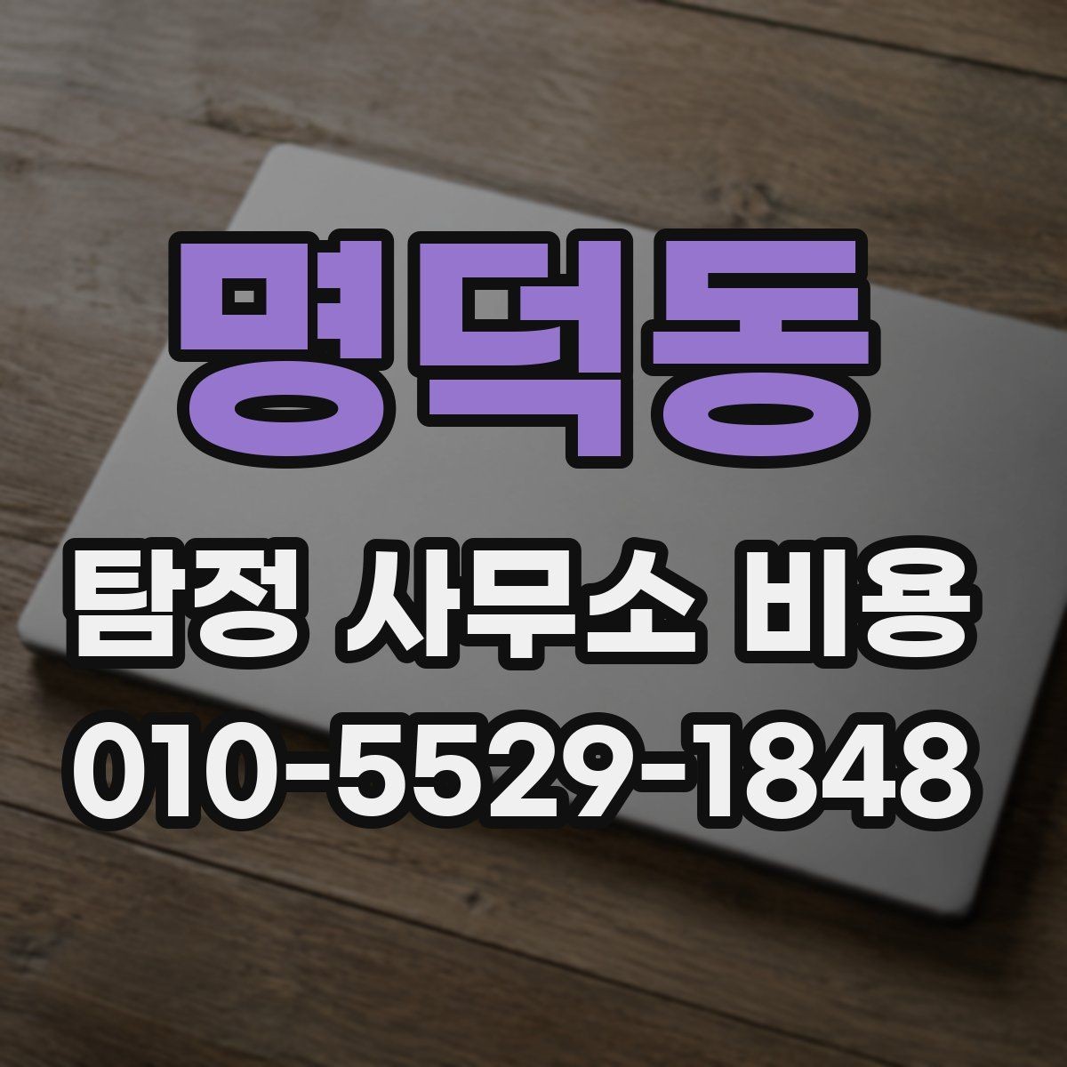 명덕동 탐정 사무소 비용 기준과 상담 전에 챙겨볼 내용