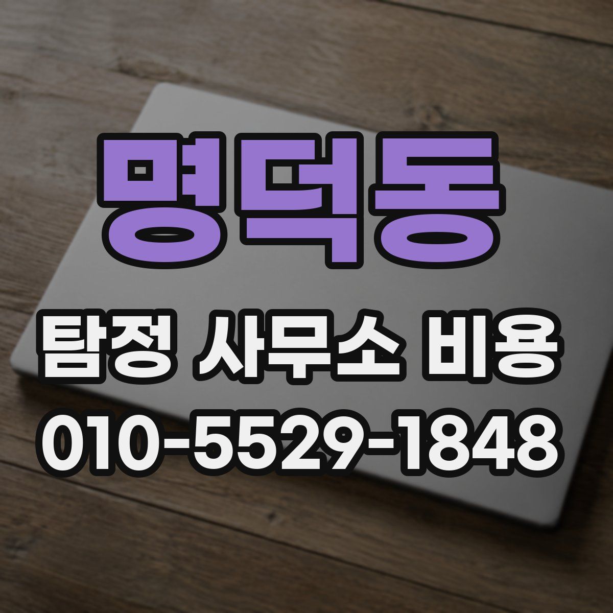 명덕동 탐정 사무소 비용
