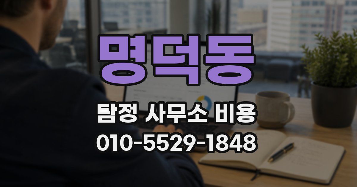 명덕동 탐정 사무소 비용