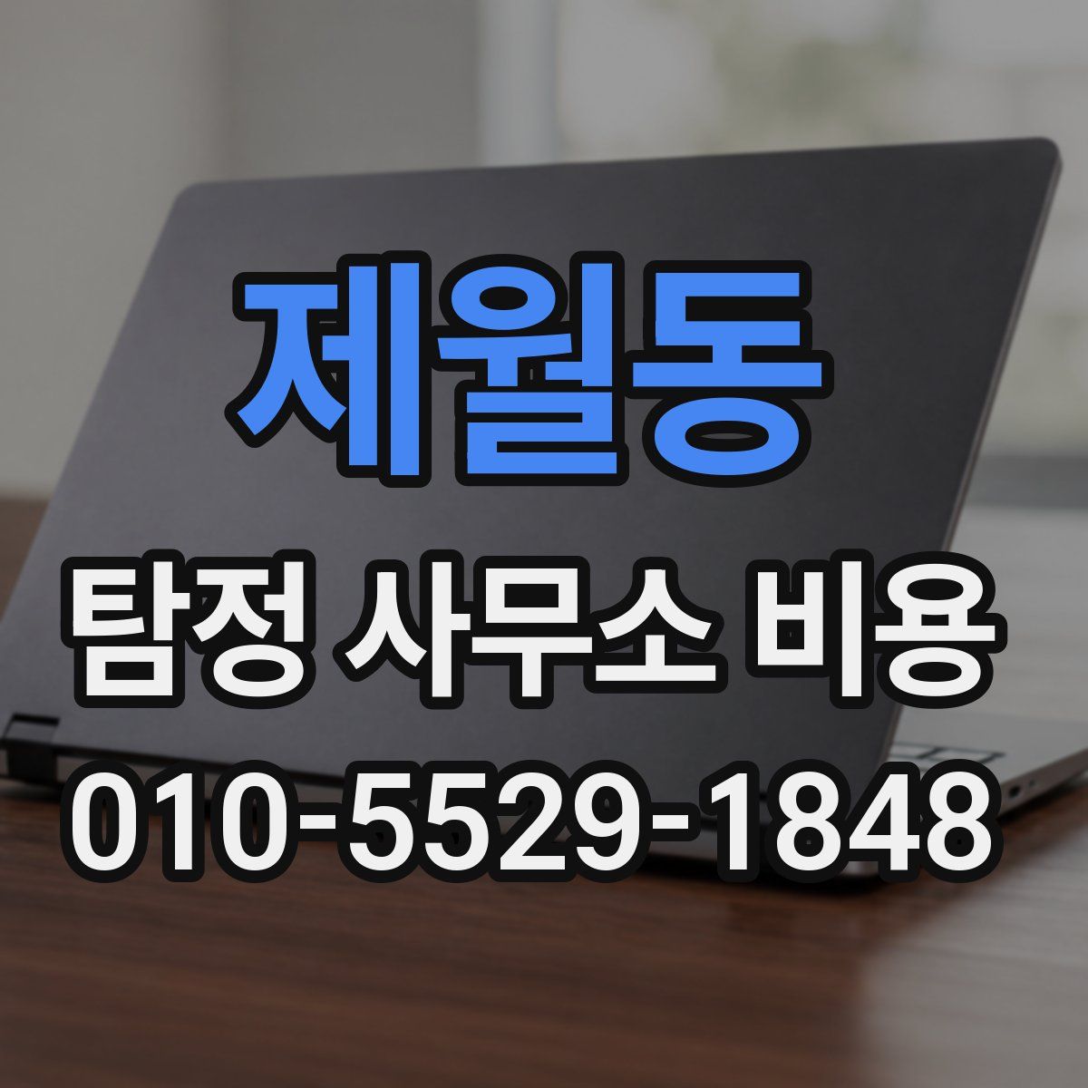 제월동 탐정 사무소 비용