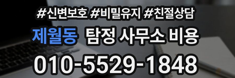 제월동 탐정 사무소 비용