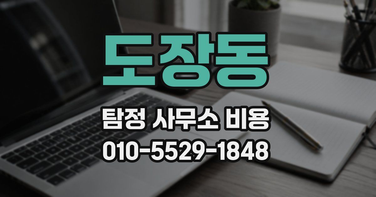 도장동 탐정 사무소 비용