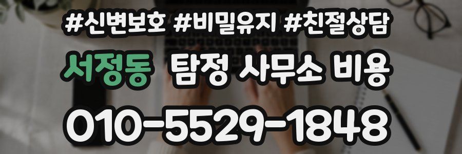 서정동 탐정 사무소 비용