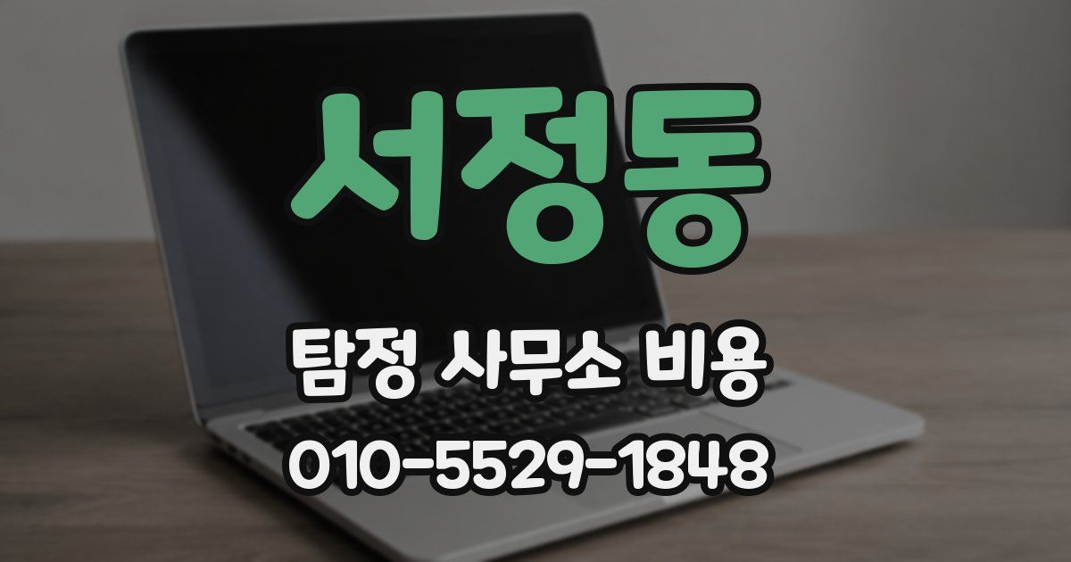 서정동 탐정 사무소 비용