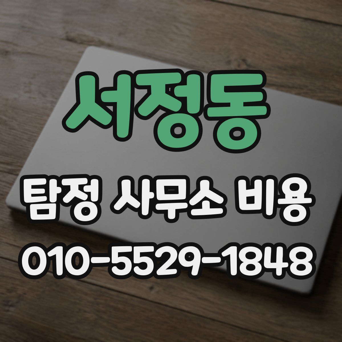 서정동 탐정 사무소 비용