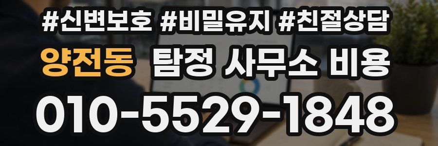 양전동 탐정 사무소 비용