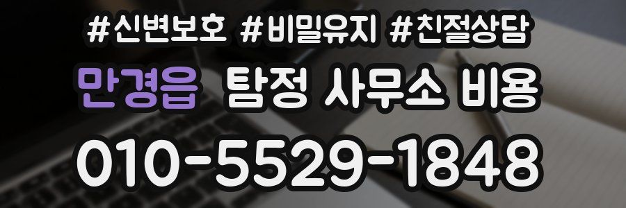 만경읍 탐정 사무소 비용