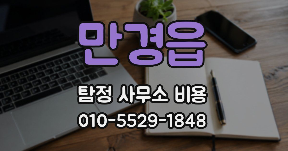 만경읍 탐정 사무소 비용