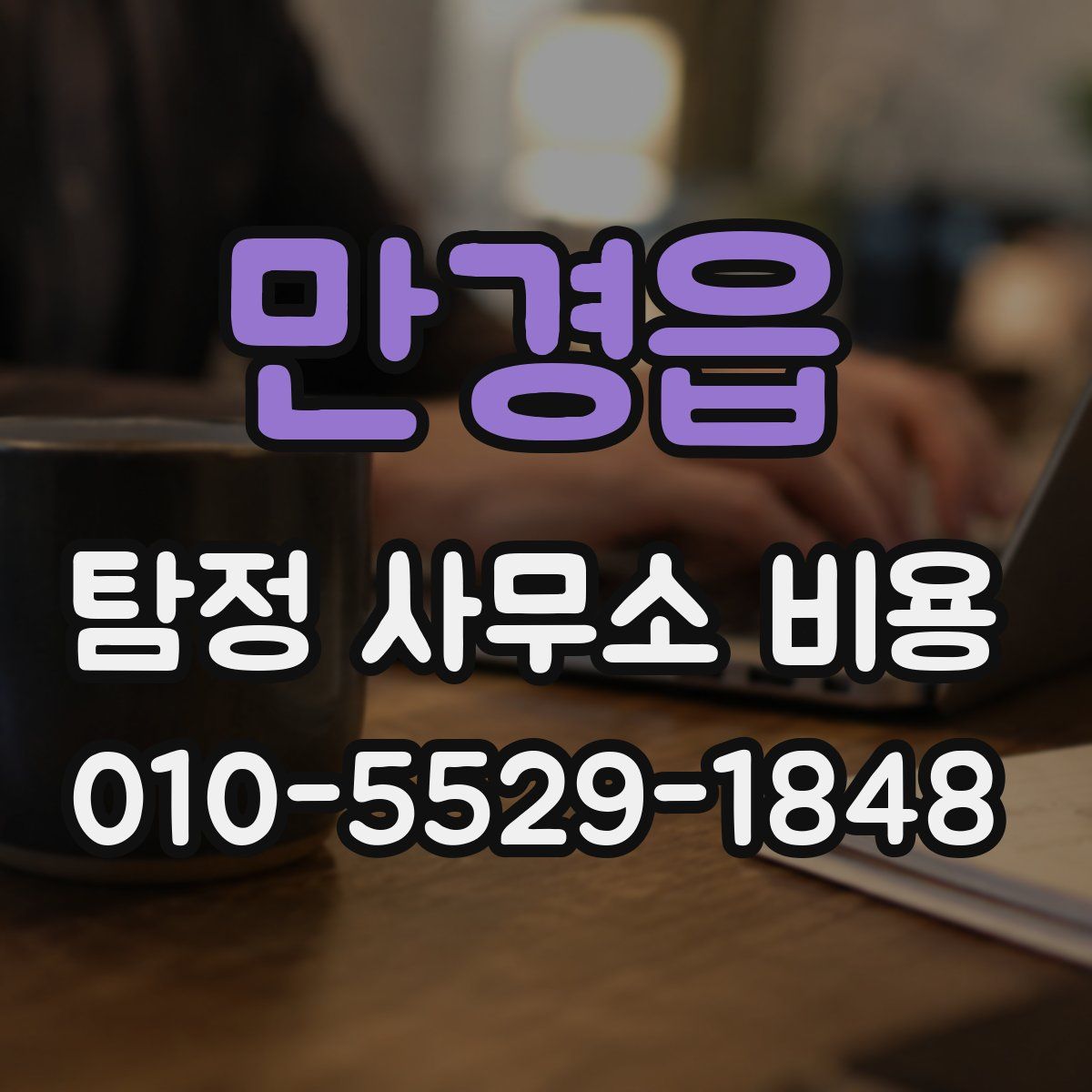만경읍 탐정 사무소 비용