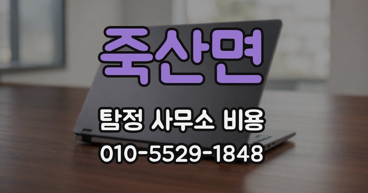 죽산면 탐정 사무소 비용