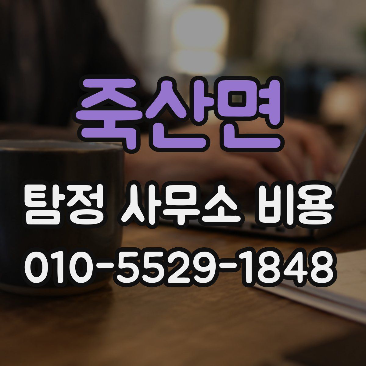 죽산면 탐정 사무소 비용