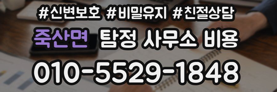 죽산면 탐정 사무소 비용