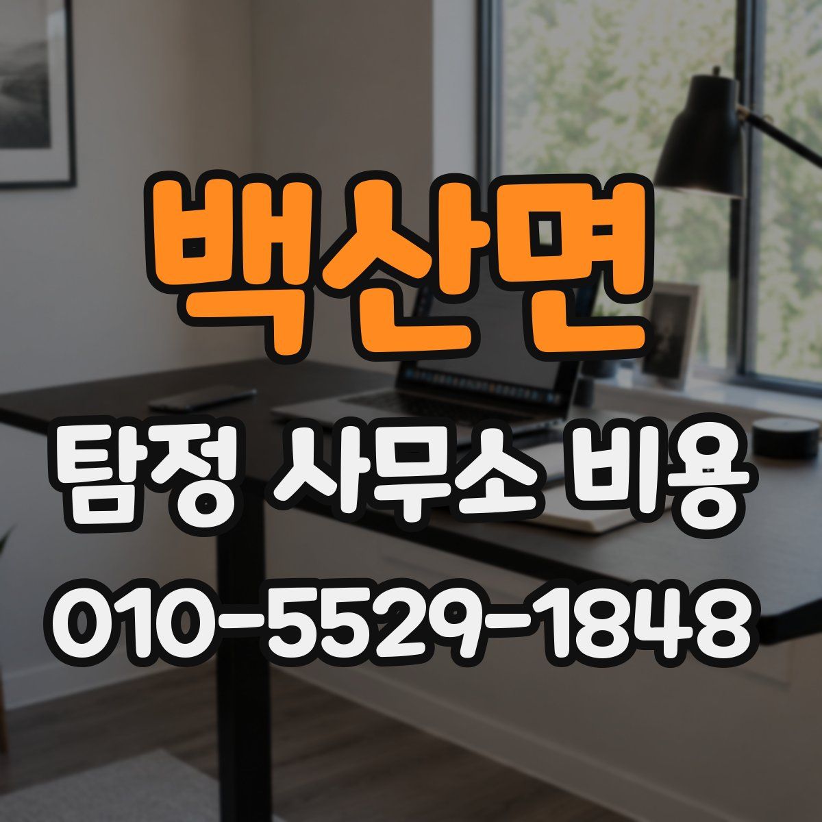 백산면 탐정 사무소 비용