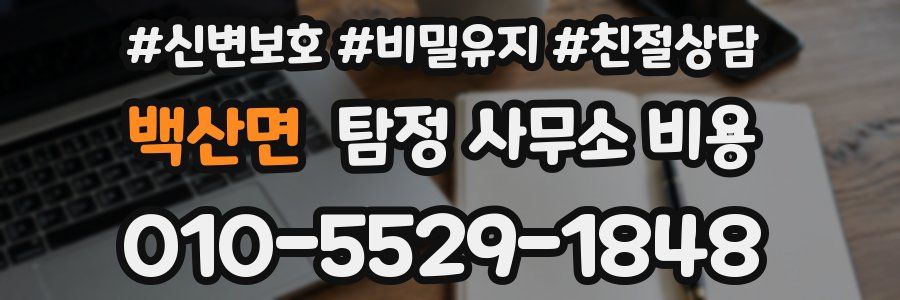 백산면 탐정 사무소 비용