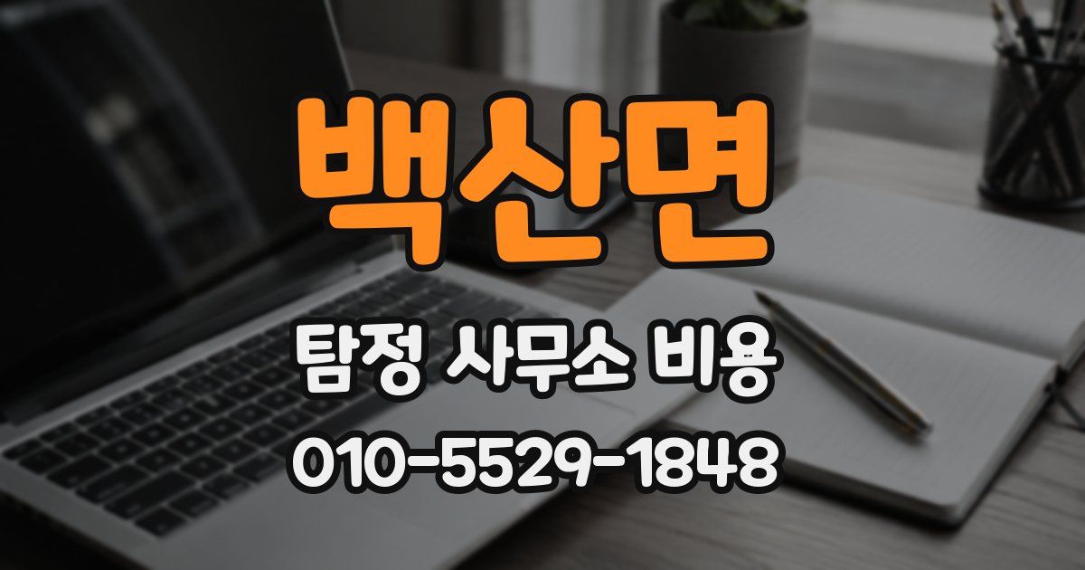 백산면 탐정 사무소 비용