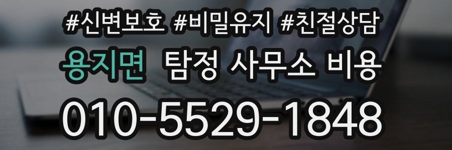 용지면 탐정 사무소 비용