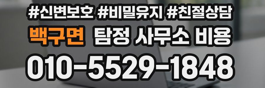 백구면 탐정 사무소 비용