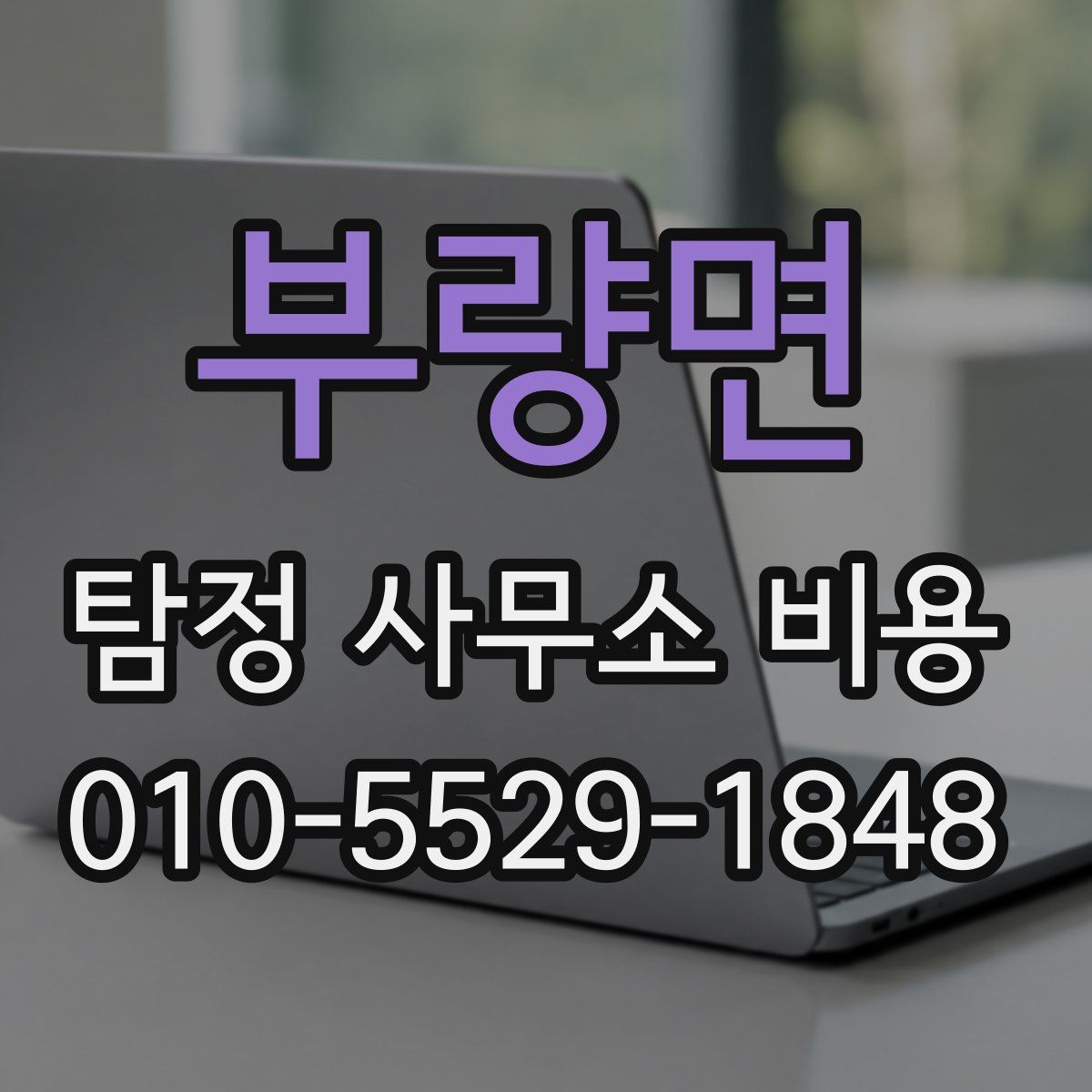 부량면 탐정 사무소 비용