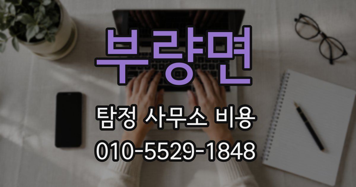 부량면 탐정 사무소 비용