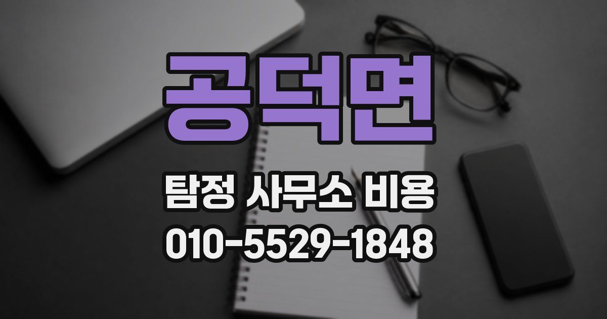 공덕면 탐정 사무소 비용