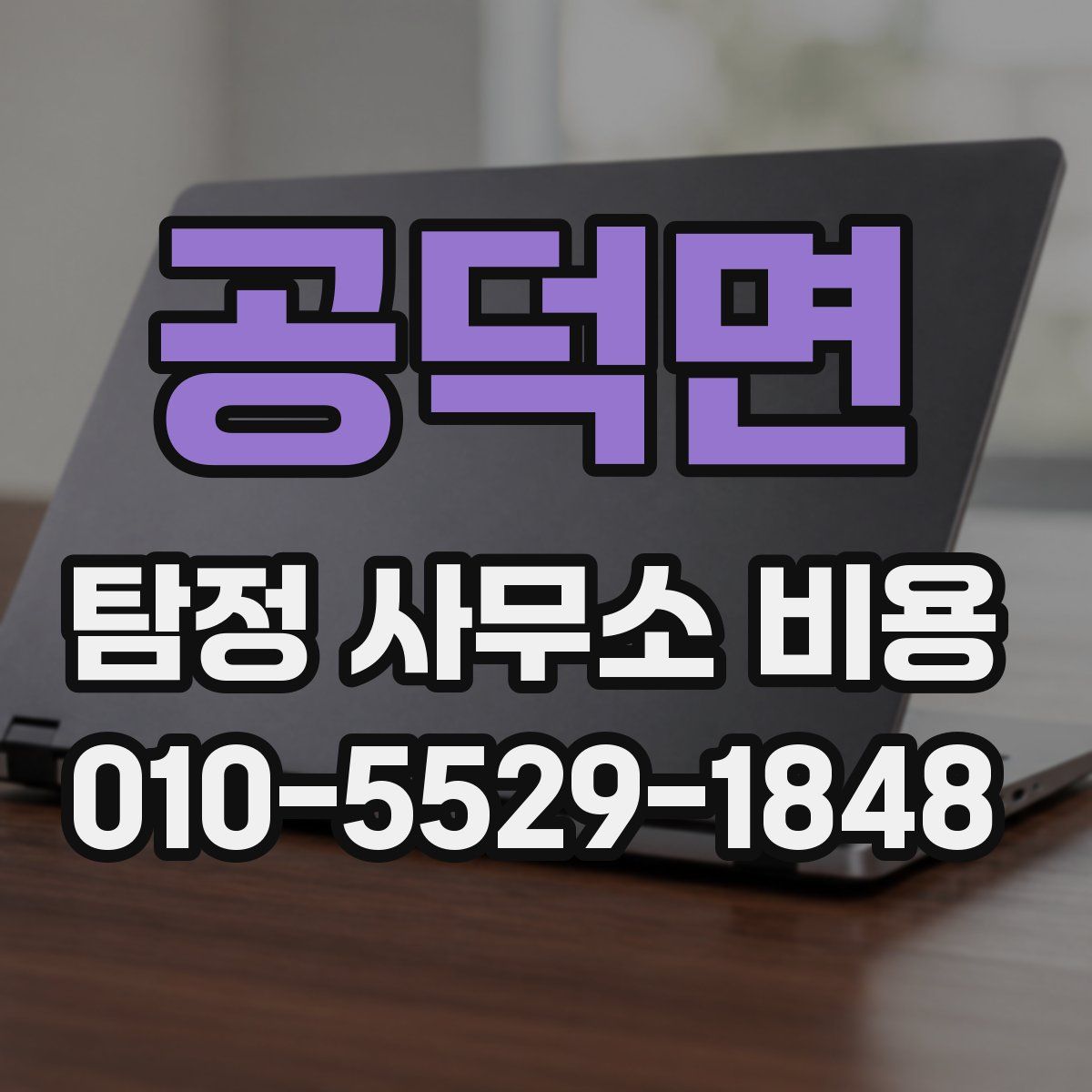 공덕면 탐정 사무소 비용