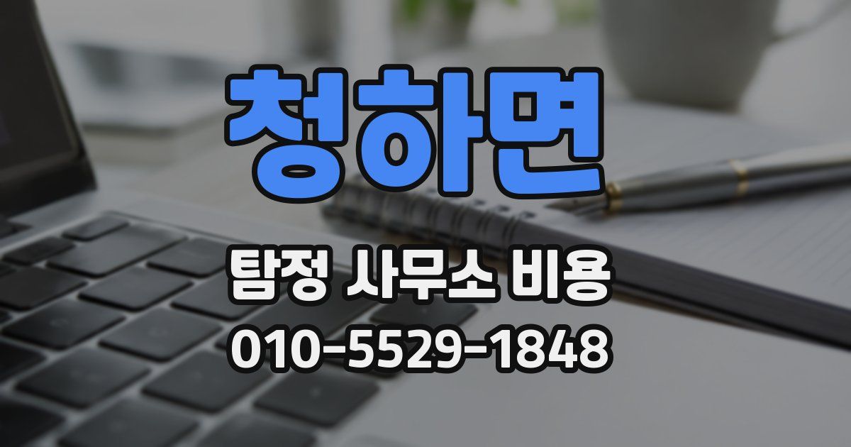 청하면 탐정 사무소 비용